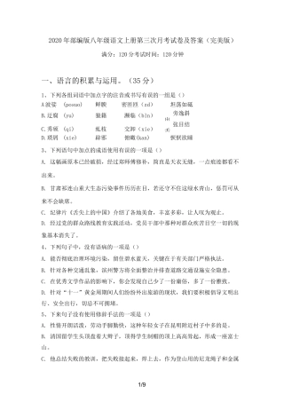 2020年部编版八年级语文上册第三次月考试卷及答案(完美版)