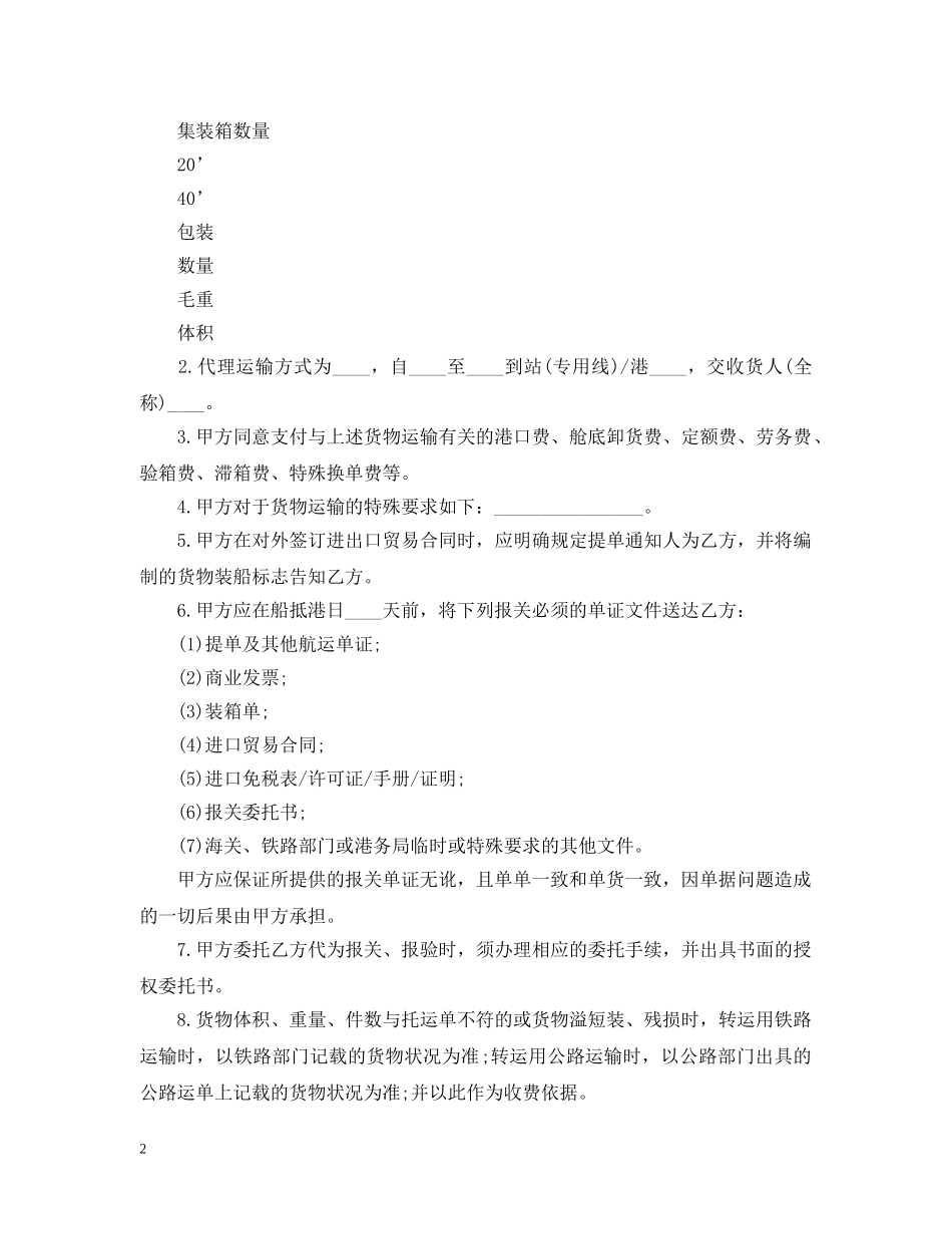 关于海运进口货物委托转运合同_第2页