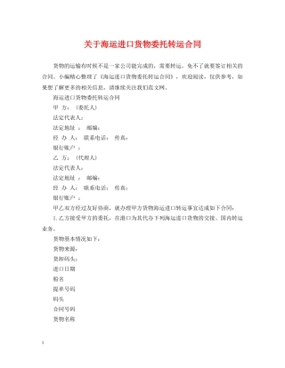 关于海运进口货物委托转运合同
