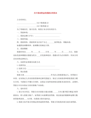 关于流动资金的借款合同范本