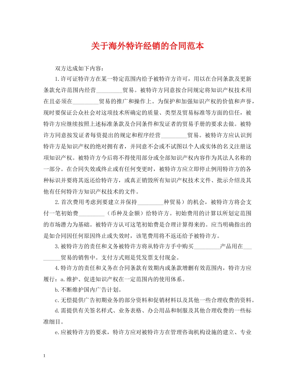 关于海外特许经销的合同范本_第1页