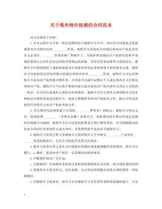 关于海外特许经销的合同范本