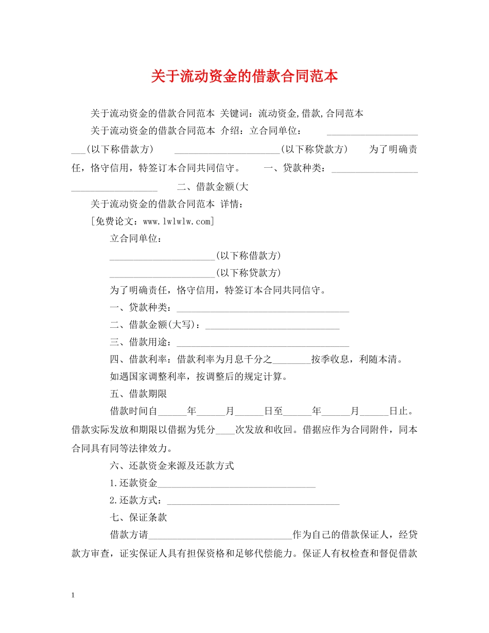 关于流动资金的借款合同范本 (2)_第1页