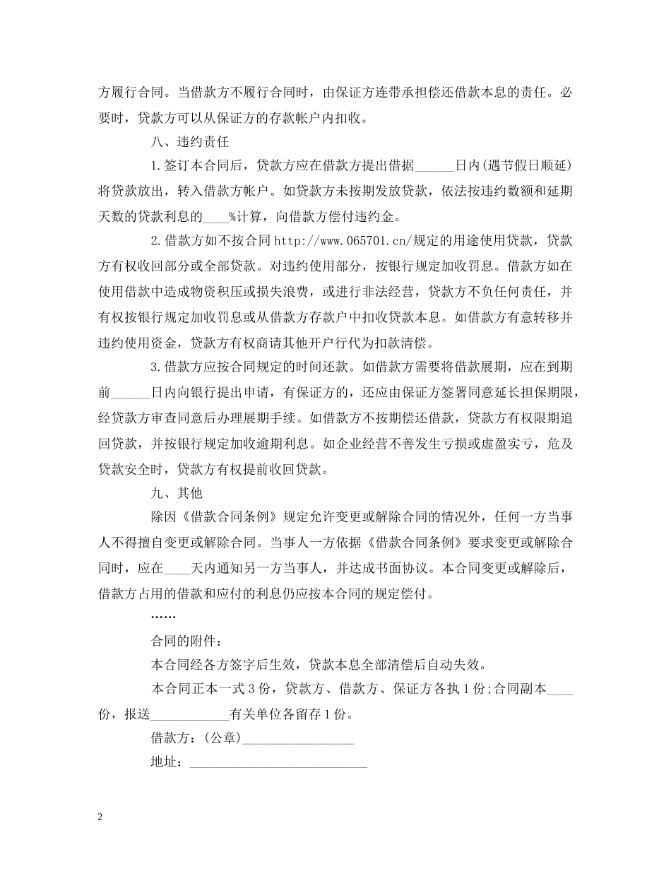 关于流动资金的借款合同范本 (2)_第2页