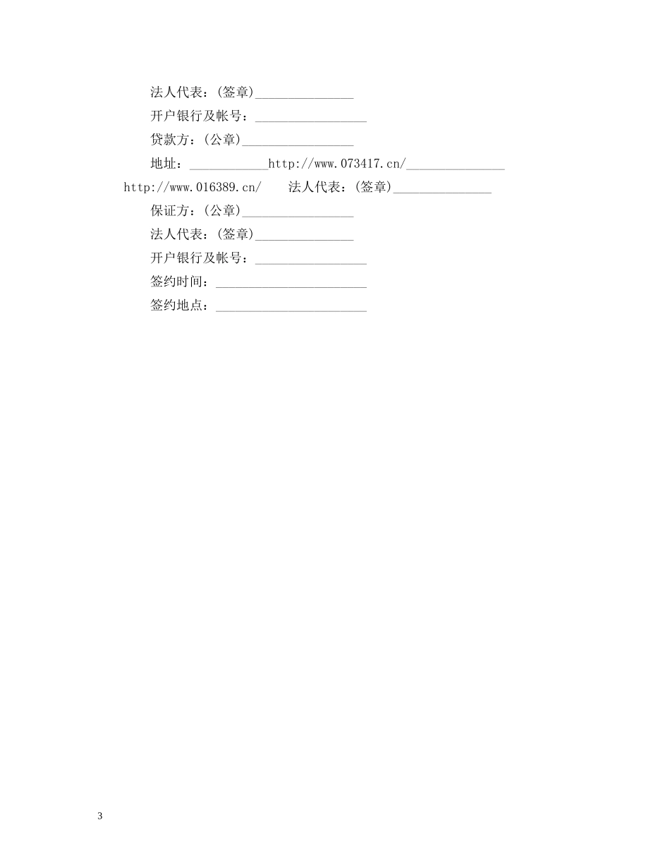 关于流动资金的借款合同范本 (2)_第3页