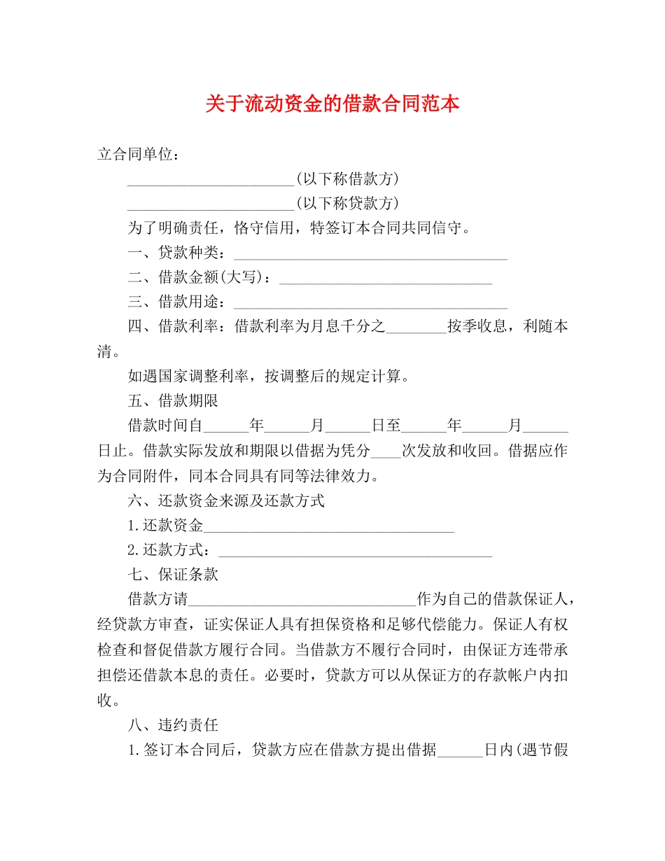 关于流动资金的借款合同范本 (3)_第1页