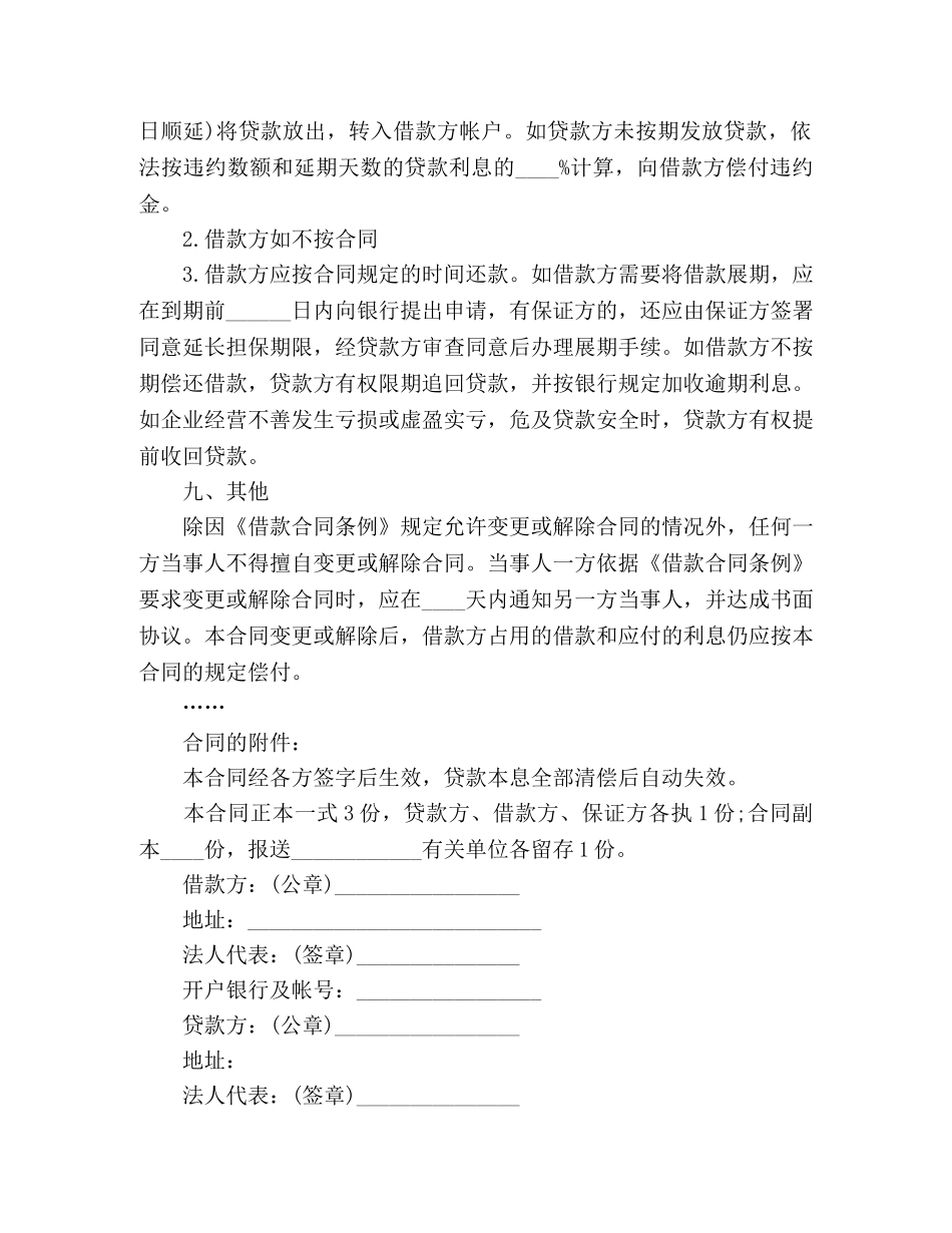 关于流动资金的借款合同范本 (3)_第2页
