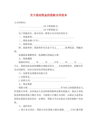 关于流动资金的借款合同范本 (3)