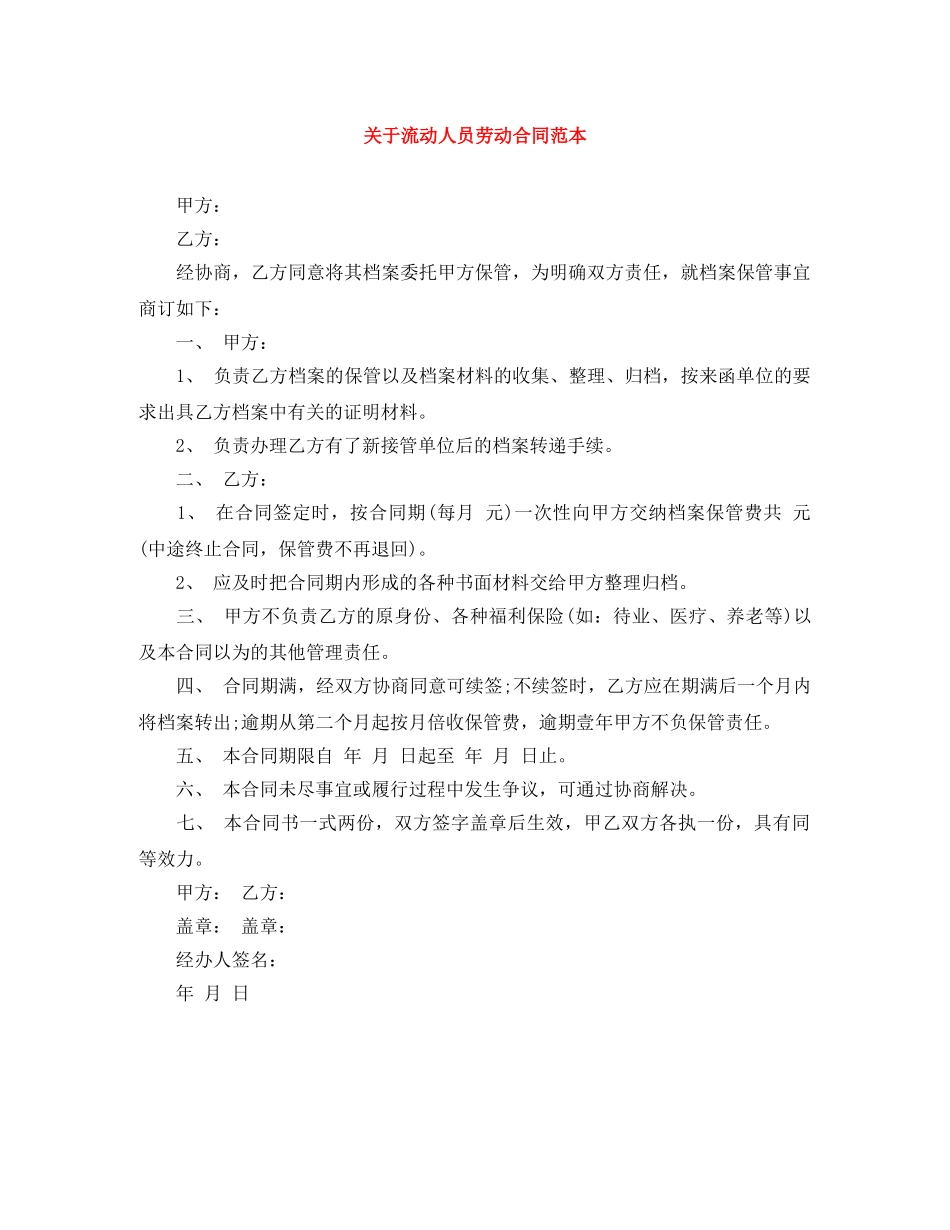关于流动人员劳动合同范本_第1页