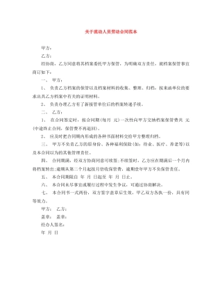关于流动人员劳动合同范本