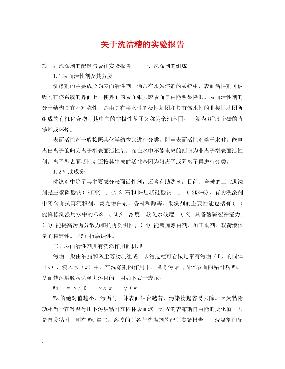 关于洗洁精的实验报告_第1页
