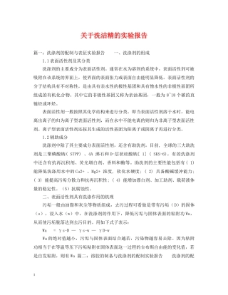 关于洗洁精的实验报告