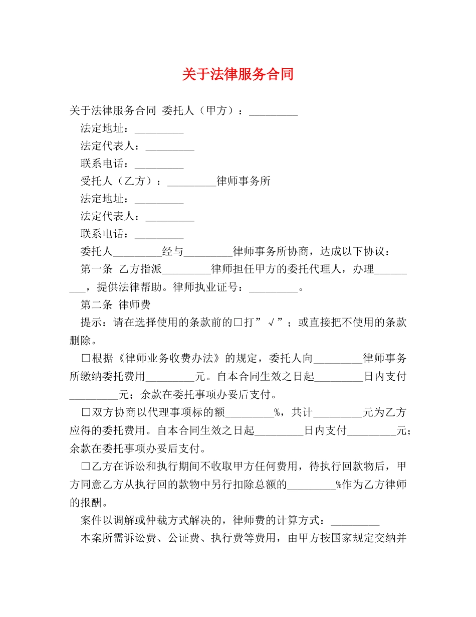 关于法律服务合同_第1页