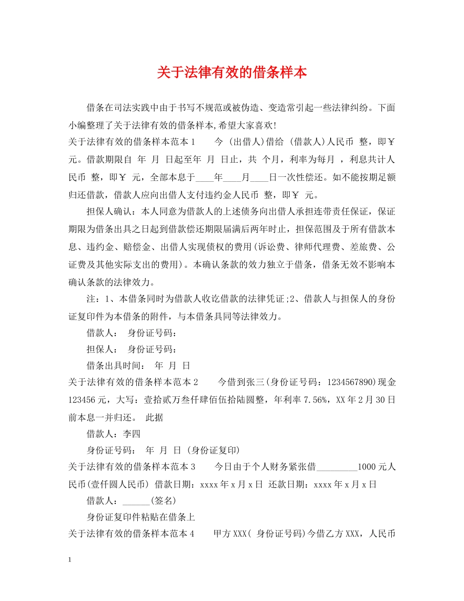 关于法律有效的借条样本_第1页