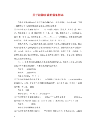 关于法律有效的借条样本