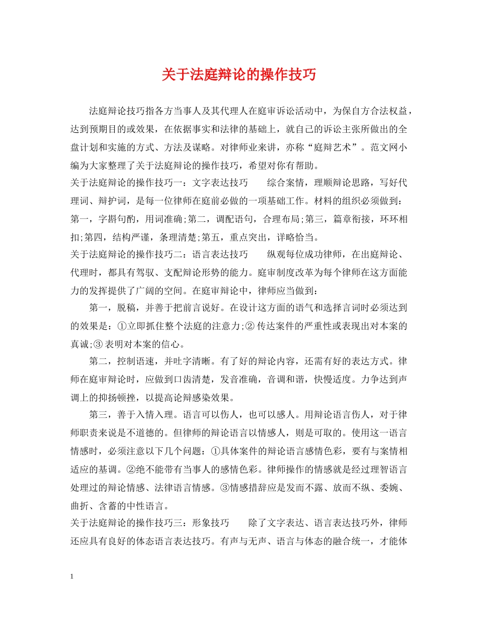 关于法庭辩论的操作技巧_第1页