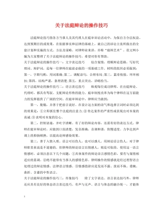 关于法庭辩论的操作技巧