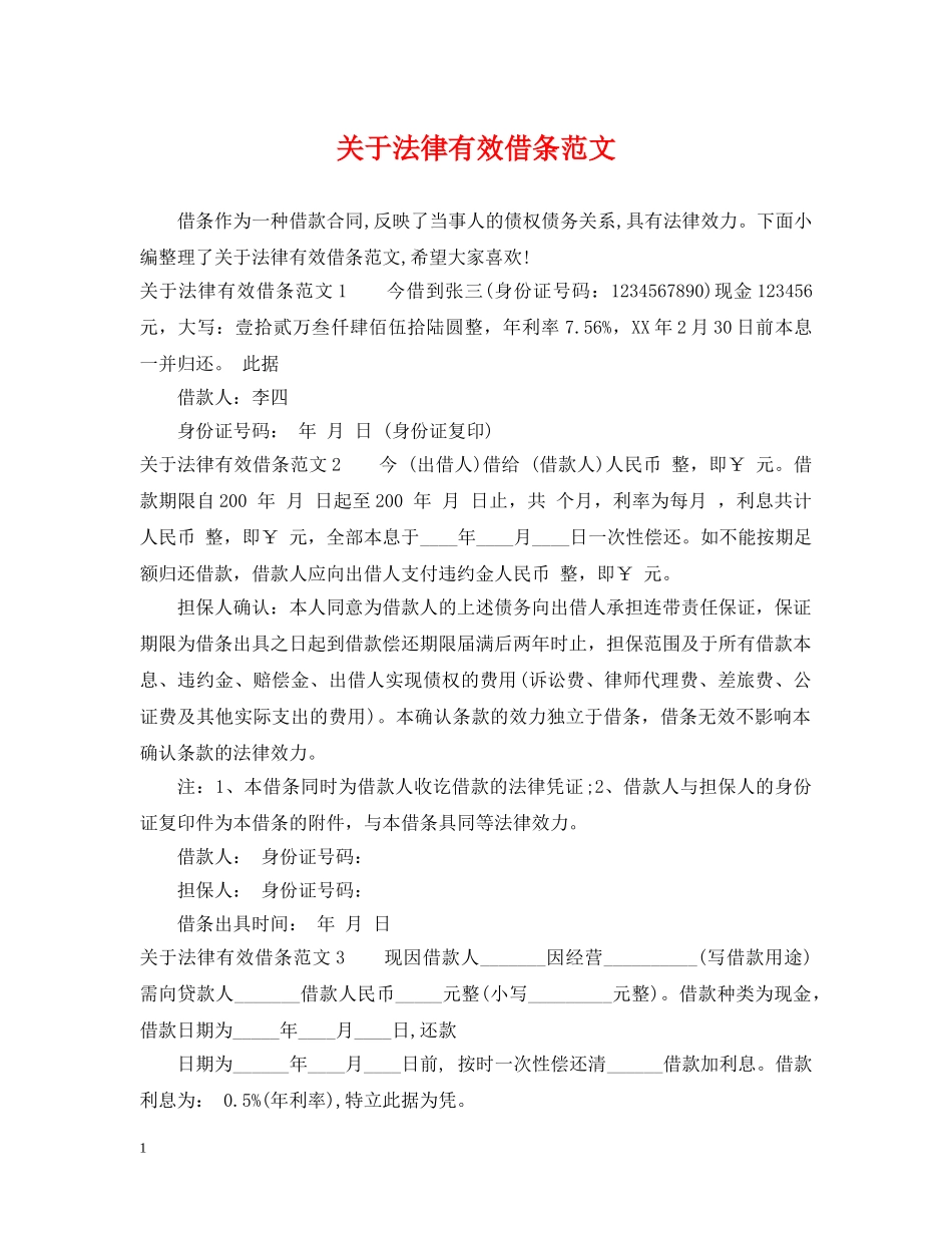 关于法律有效借条范文_第1页