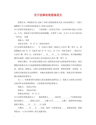 关于法律有效借条范文