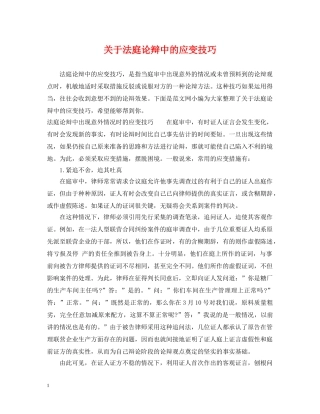 关于法庭论辩中的应变技巧