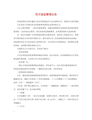关于法定事项公告