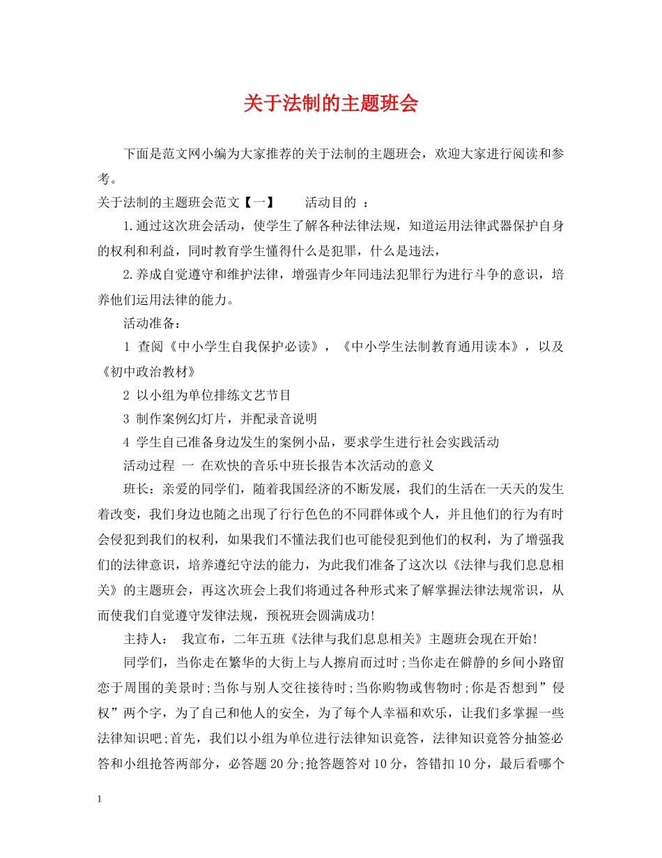 关于法制的主题班会_第1页