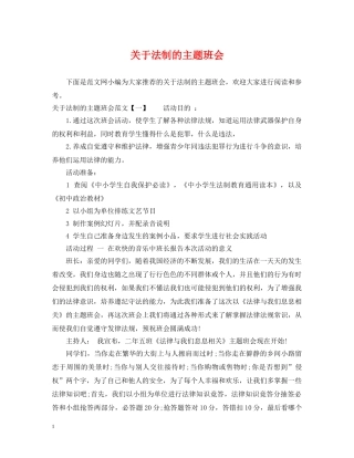 关于法制的主题班会