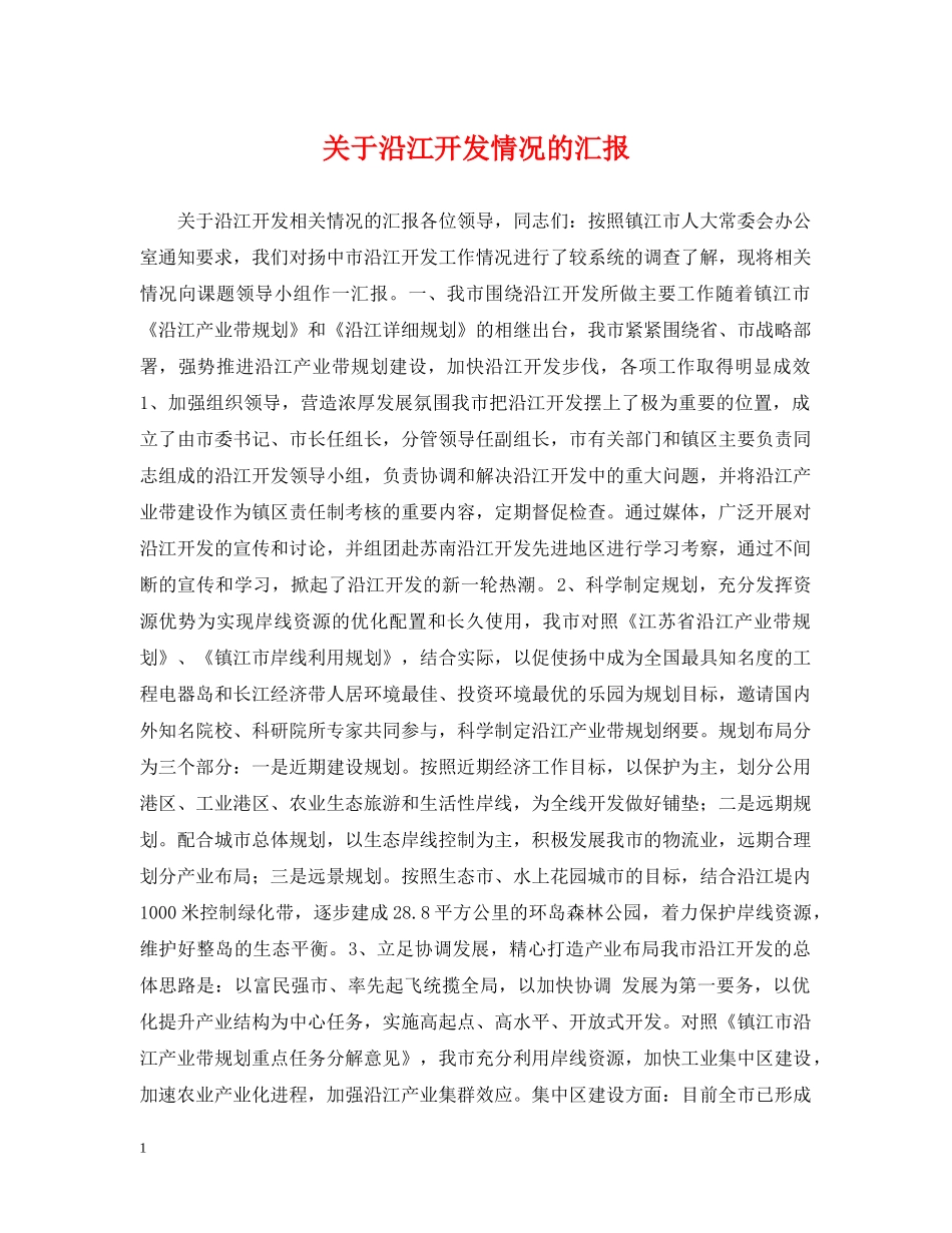 关于沿江开发情况的汇报_第1页