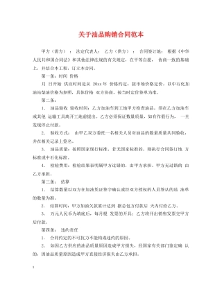 关于油品购销合同范本