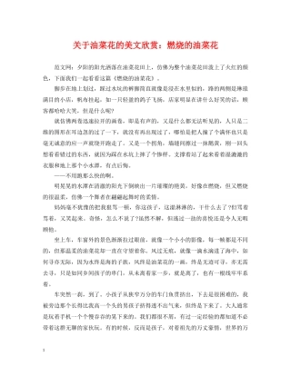 关于油菜花的美文欣赏：燃烧的油菜花