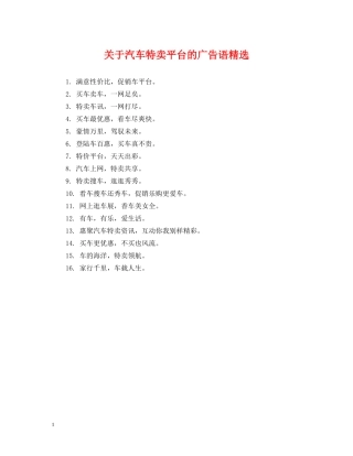 关于汽车特卖平台的广告语精选