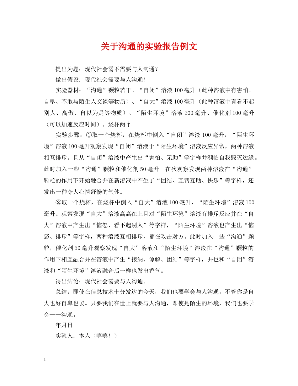 关于沟通的实验报告例文_第1页
