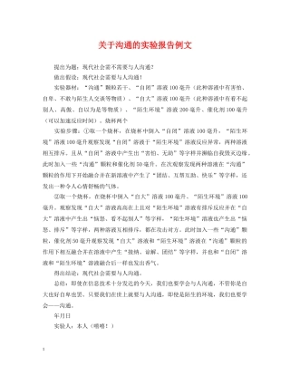 关于沟通的实验报告例文