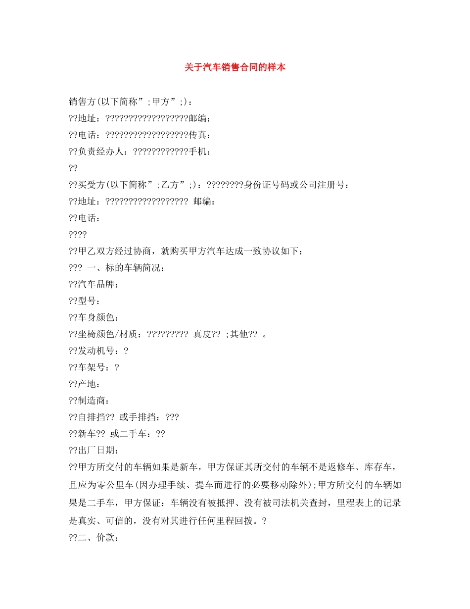 关于汽车销售合同的样本_第1页