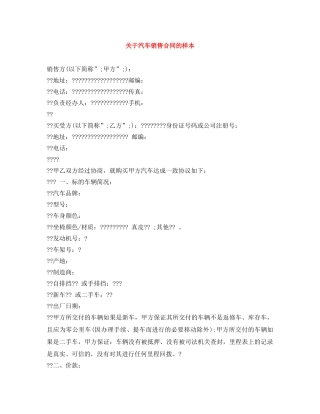 关于汽车销售合同的样本