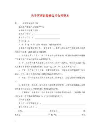关于河南省装修公司合同范本