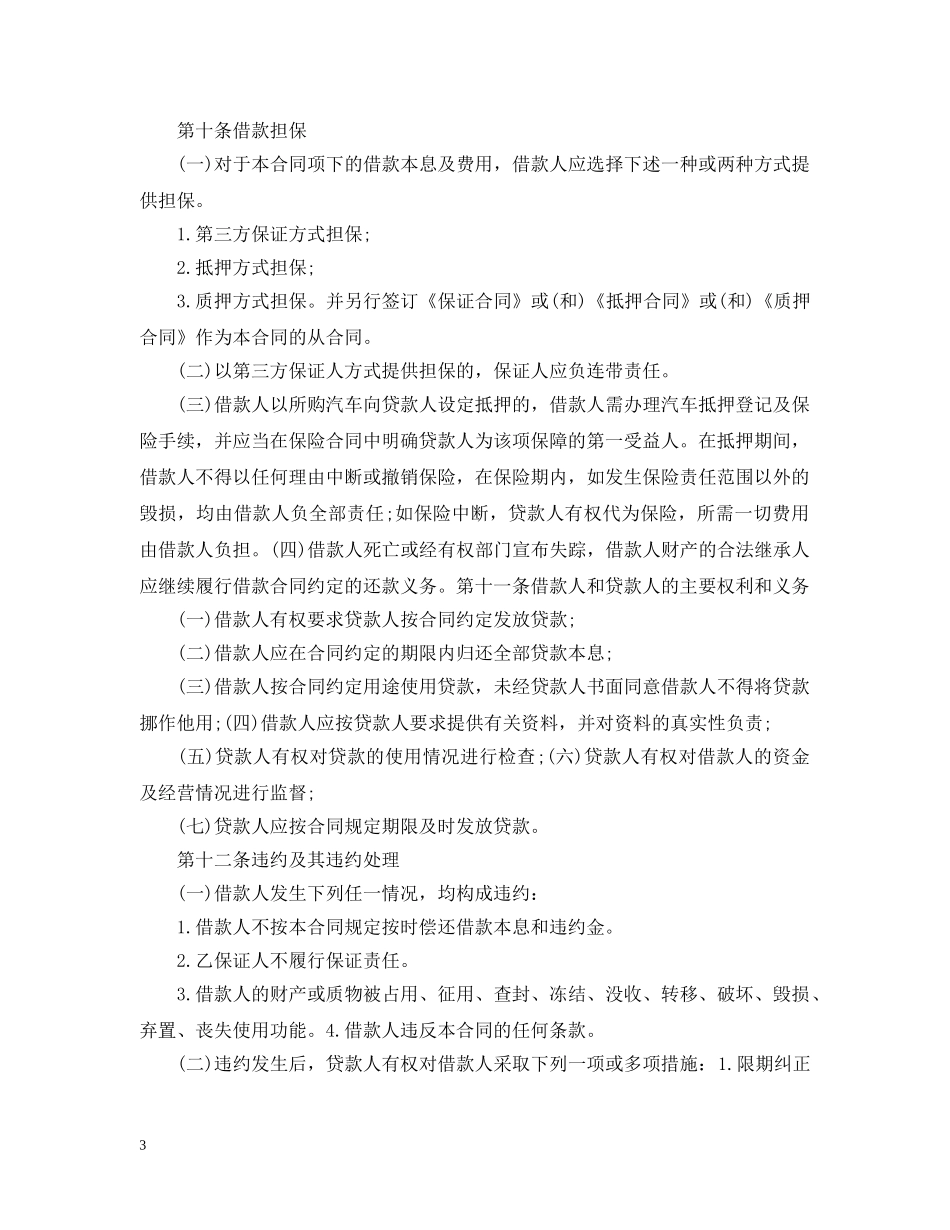 关于汽车消费借款合同范本_第3页
