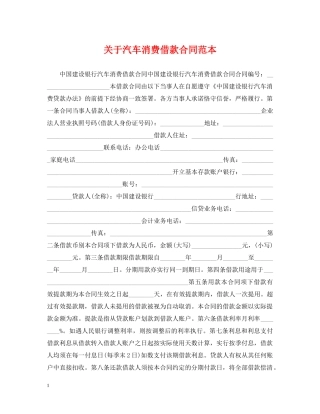 关于汽车消费借款合同范本