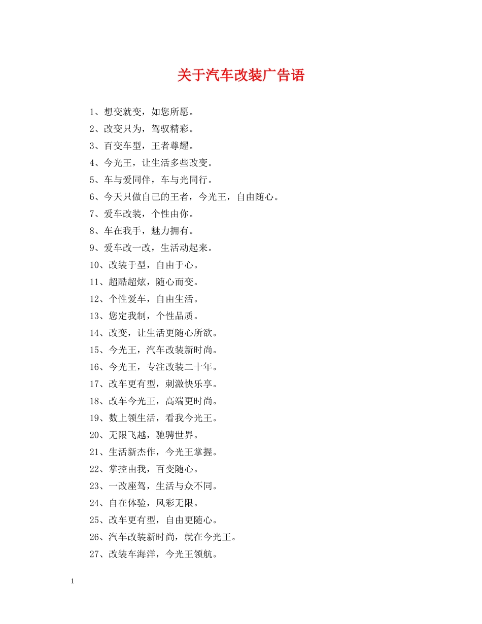 关于汽车改装广告语_第1页