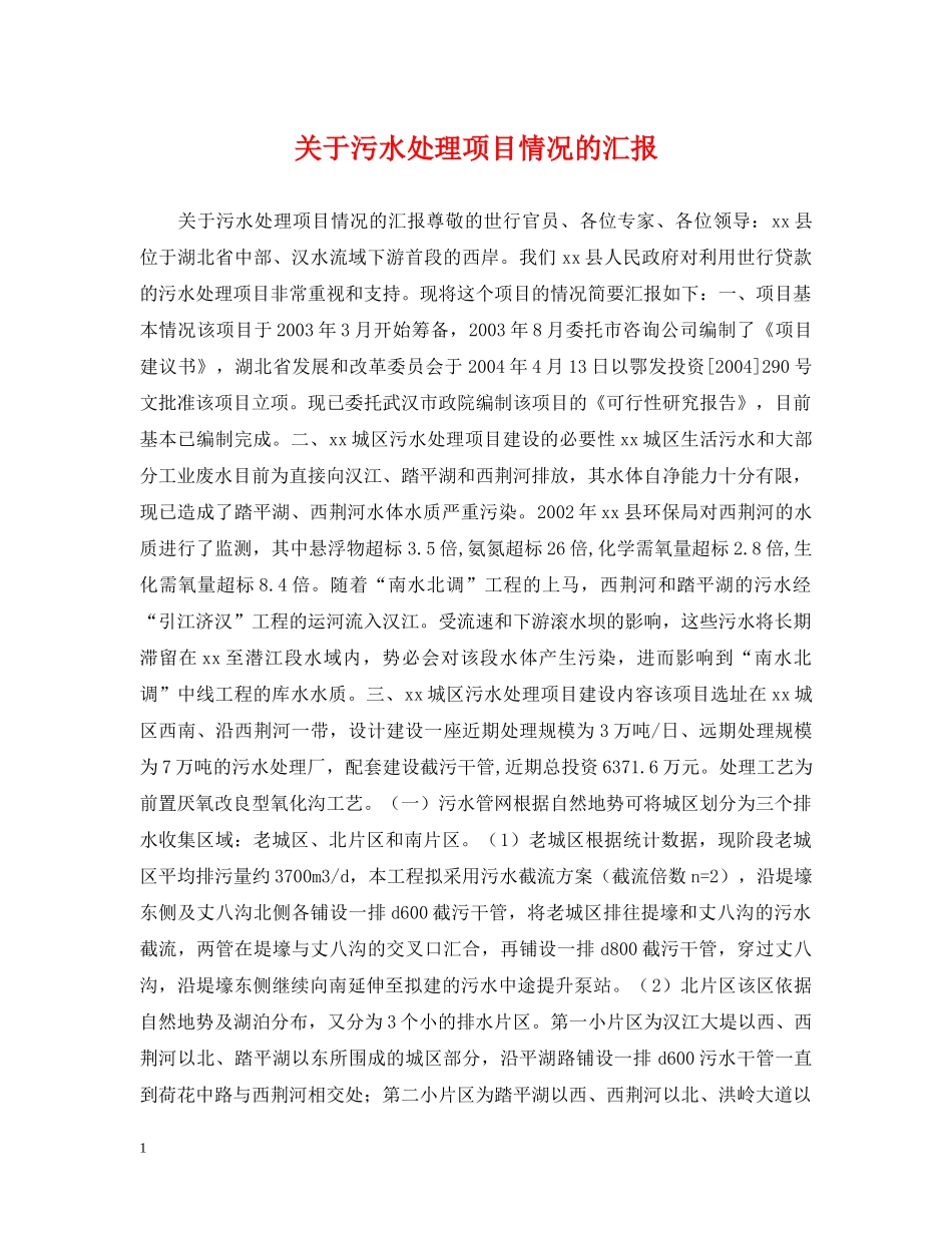 关于污水处理项目情况的汇报_第1页