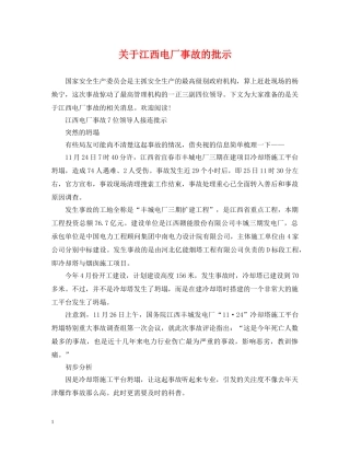 关于江西电厂事故的批示