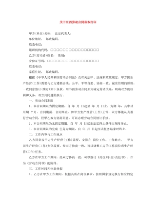 关于江西劳动合同范本打印