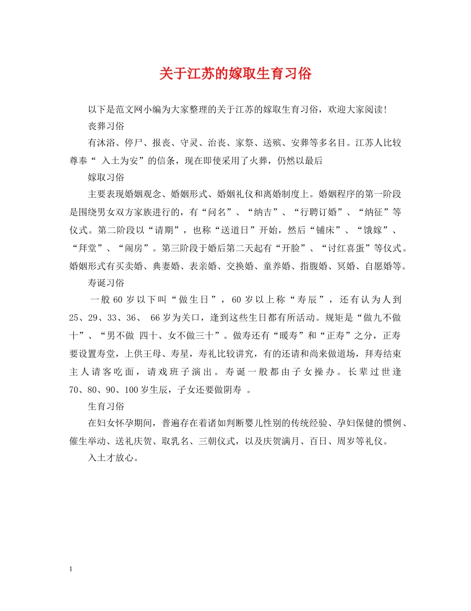 关于江苏的嫁取生育习俗_第1页