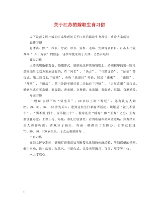 关于江苏的嫁取生育习俗