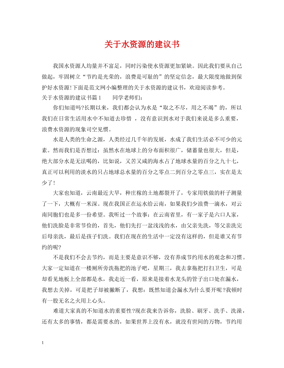 关于水资源的建议书_第1页