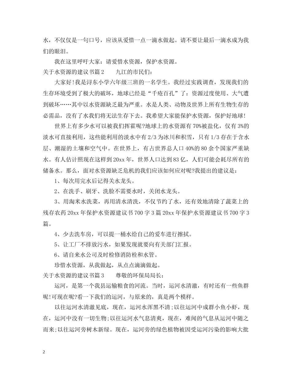 关于水资源的建议书_第2页