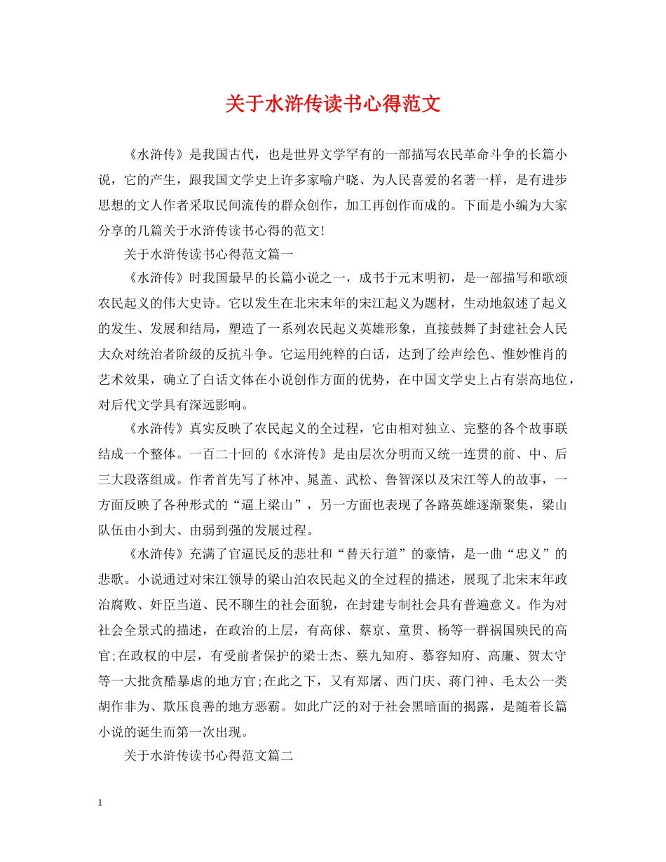 关于水浒传读书心得范文_第1页