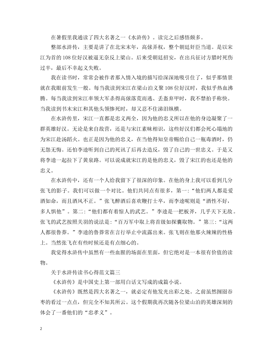 关于水浒传读书心得范文_第2页