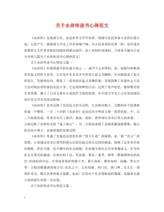关于水浒传读书心得范文