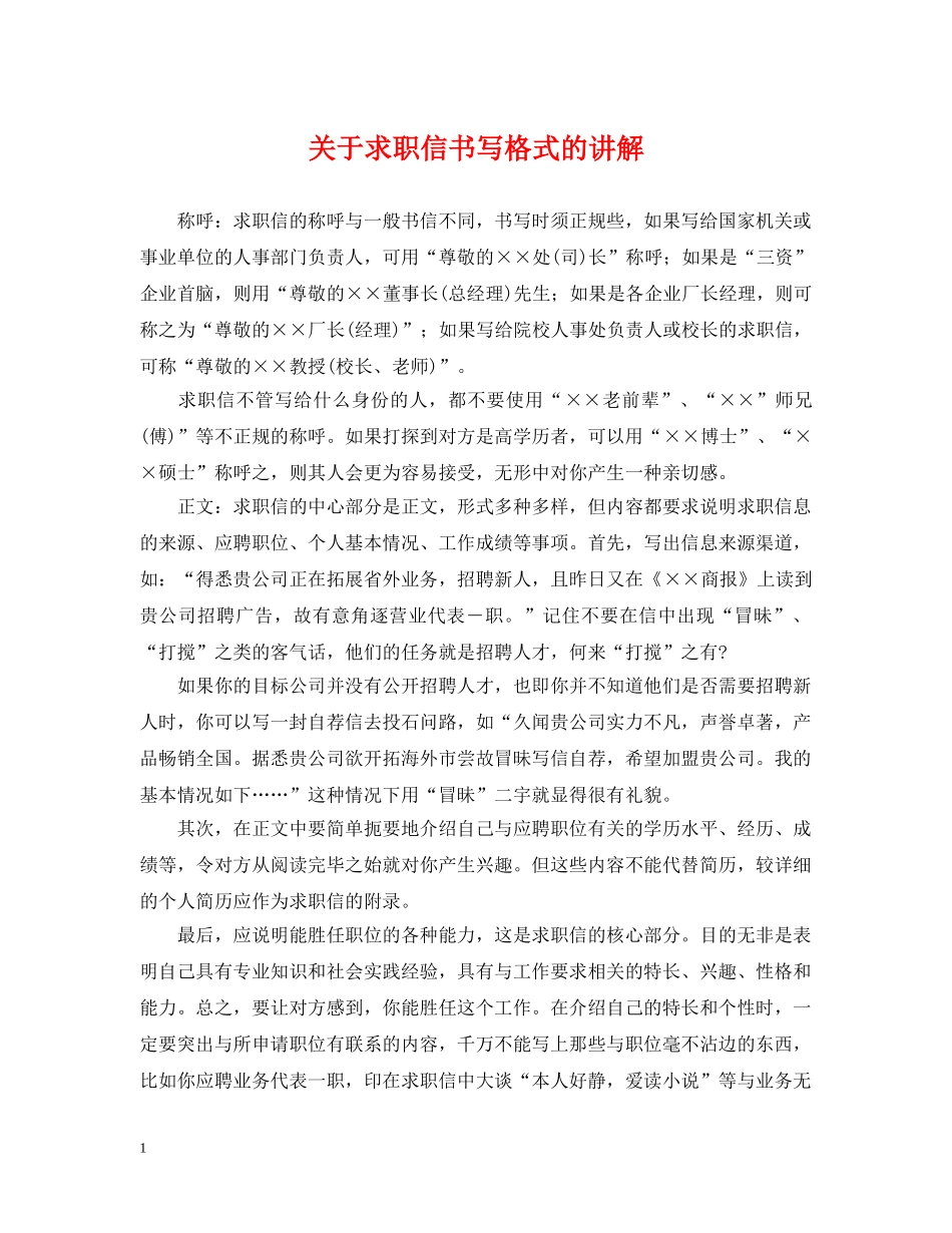 关于求职信书写格式的讲解_第1页